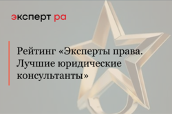 Итоги Российского национального рейтинга «Эксперты права. Лучшие юридические консультанты»